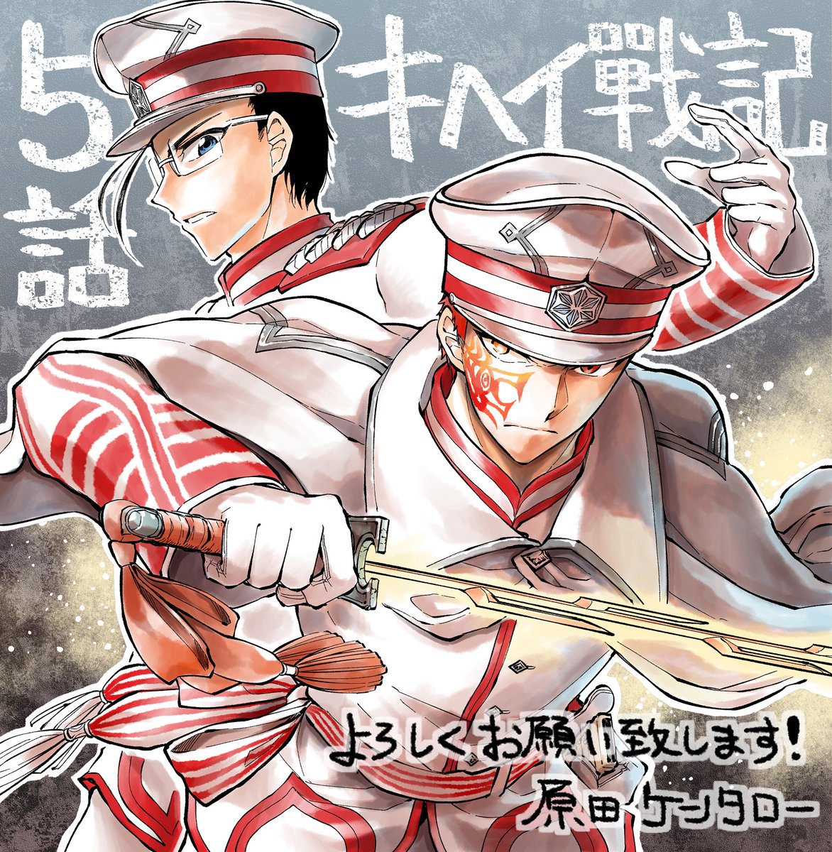 本日発売の月刊少年シリウス6月号に キヘイ戰記 第2話が掲載されております ギ 原田ケンタローの漫画