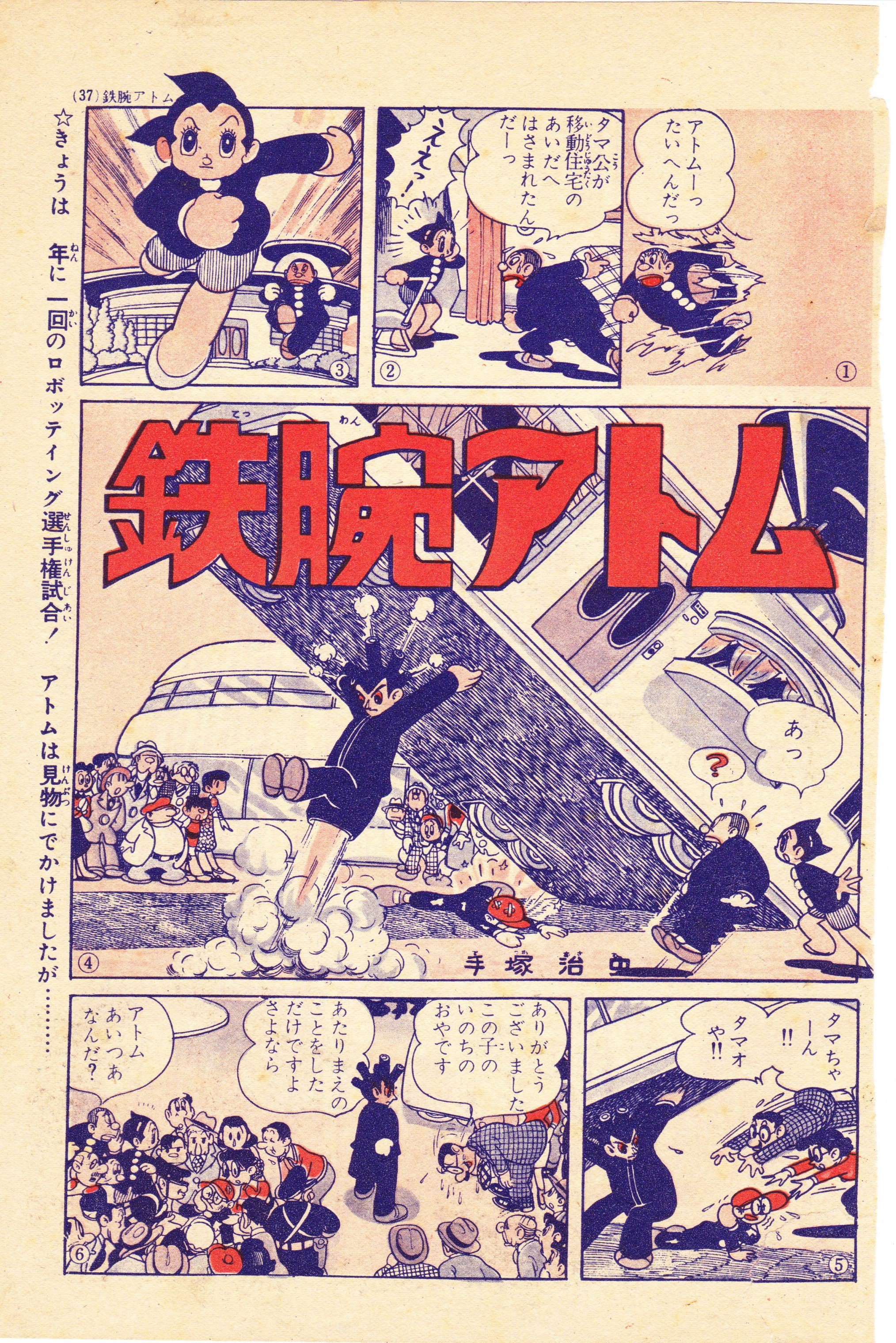 おいちゃん 昭和31年3 4 5月号 アトラスの巻 ここに登場 するロボットの名前がアトラスなんですがリメークされた旧カラー版アニメの鉄腕アトムの敵役に登場しました もっともキャラ は全然違っていましたけど手塚先生としては気に入っていたキャラだった