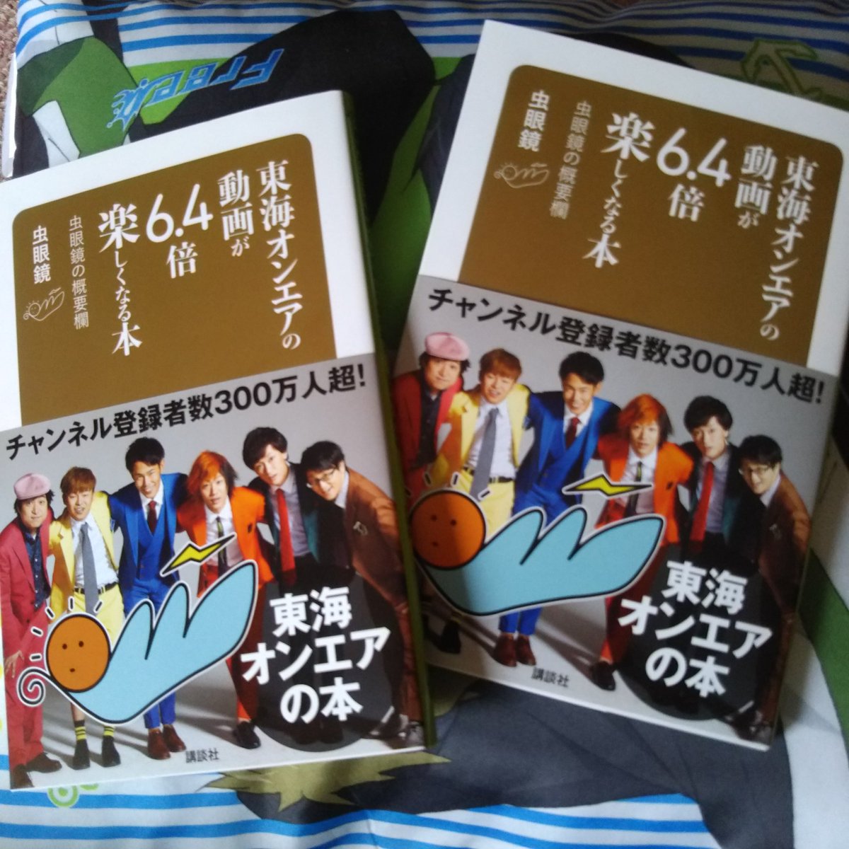 な な さ ん 東海オンエアの動画が6 4倍楽しくなる本 を入手した 帯を取ったら真面目な本かな って見た目で学校の朝読書にも持ってこいだし 背表紙捲るとチャンネルのqrコードとメンバーのtwitterアカウントが載ってるから この本で初めて東海