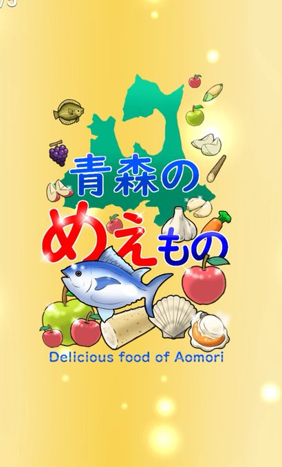 青森のtwitterイラスト検索結果 古い順 青森のtwitterイラスト検索結果 古い順