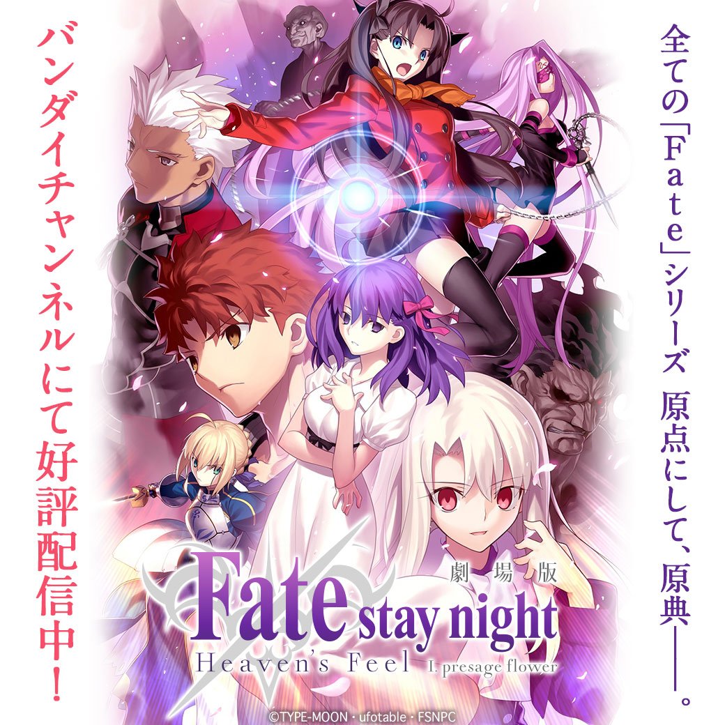 Twitter 上的 バンダイチャンネル公式 配信解禁 全ての Fate シリーズ 原点にして 原典 劇場版 Fate Stay Night Heaven S Feel I Presage Flower T Co T7rxwh2jif 第2章は19年1月12日 土 より全国ロードショー Fate Sn Anime Twitter 上的 バンダイチャンネル公式 配信解禁 全ての Fate シリーズ 原点にして 原典 劇場版 Fate Stay Night Heaven S Feel I Presage Flower T Co T7rxwh2jif 第2章は19年1月12日 土 より全国ロードショー Fate Sn Anime