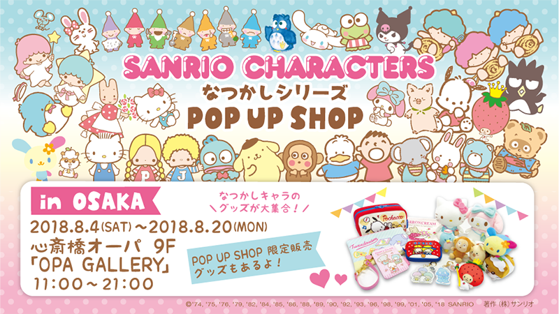 サンリオ なつかしキャラたちの期間限定ショップ 大阪 福岡にて開催中