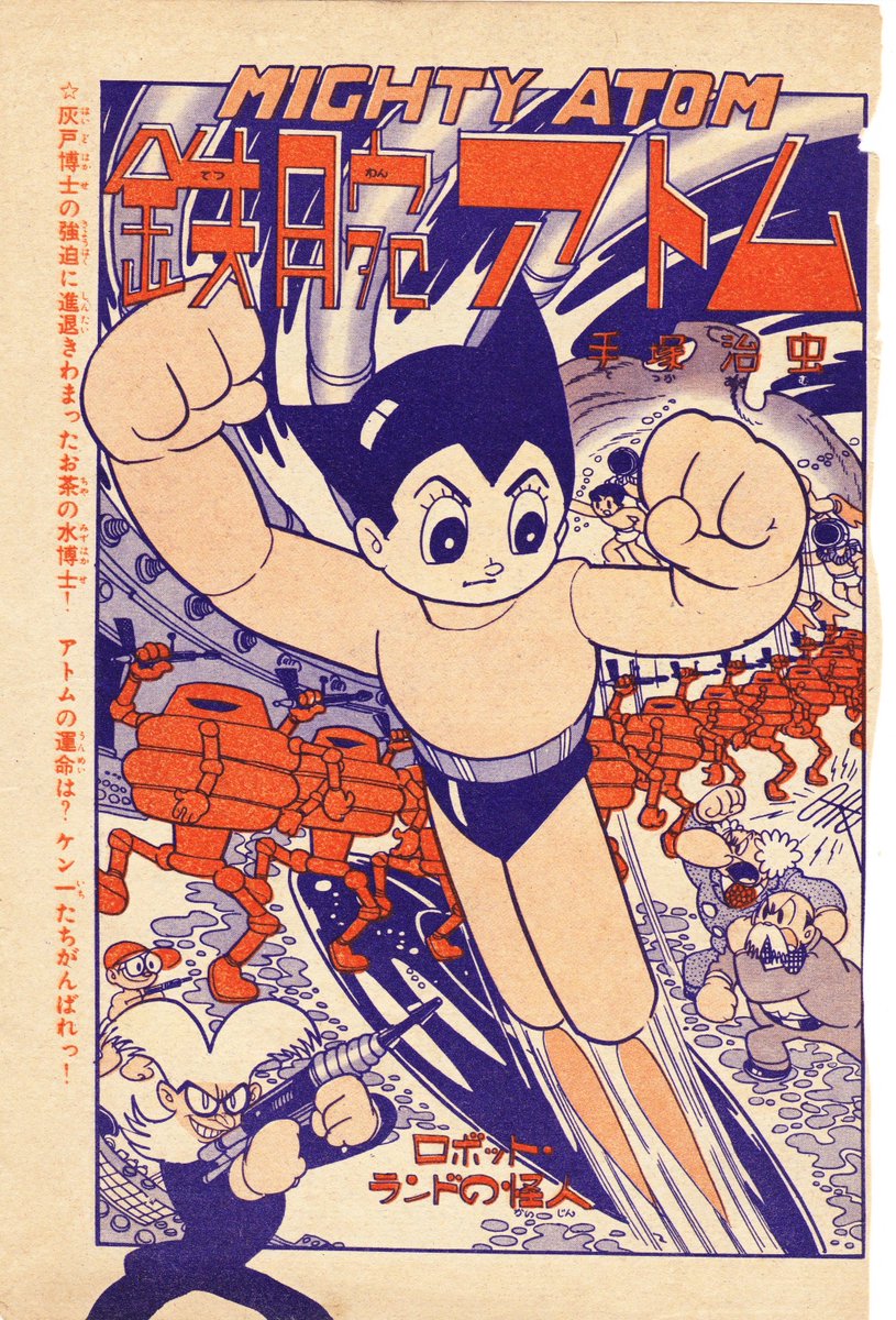 おいちゃん 昭和31年3 4 5月号 アトラスの巻 ここに登場するロボットの名前 がアトラスなんですがリメークされた旧カラー版アニメの鉄腕アトムの敵役に登場しました もっともキャラは全然違っていましたけど手塚先生としては気に入っていたキャラだった