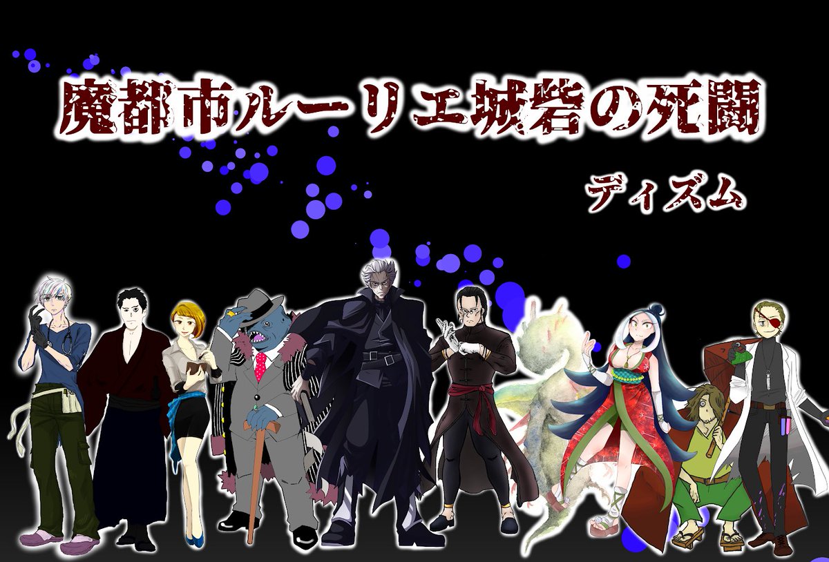 ディズム C94新刊告知 東 パ 01aにて クトゥルフ神話trpgシナリオ本 魔都市ルーリエ城塞の死闘 を頒布します 九龍城塞めいた島を舞台に 個性的な10人のnpcが登場するマルチエンディングシナリオです 探索者達は願いを叶える為に 現代の無法 ディズム C94新刊告知 東 パ 01aにて クトゥルフ神話trpgシナリオ本 魔都市ルーリエ城塞の死闘 を頒布します 九龍城塞めいた島を舞台に 個性的な10人のnpcが登場するマルチエンディングシナリオです 探索者達は願いを叶える為に 現代の無法