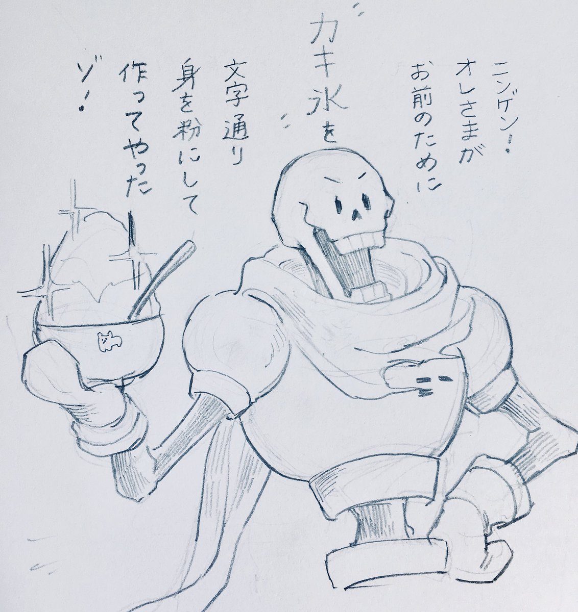 安心しろ!身を粉にしたと言ってもオレさまのじゃないからな! 