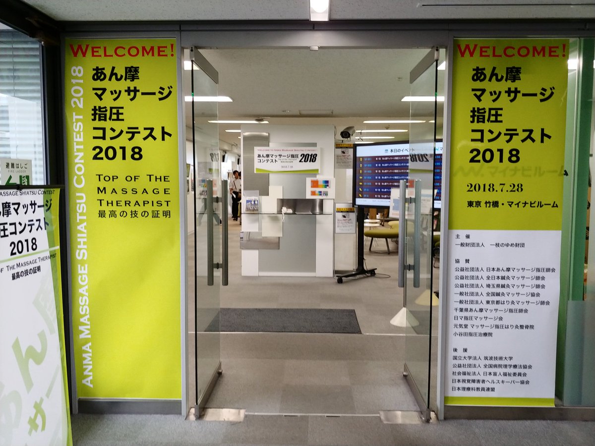 アミケン指圧院 北参道 原宿 千駄ヶ谷 V Twitter 今日は あんまマッサージ指圧コンテスト 会場にきました 参加者の皆さん緊張感がありますね 指圧 あんま マッサージ 東洋医学 マイナビ
