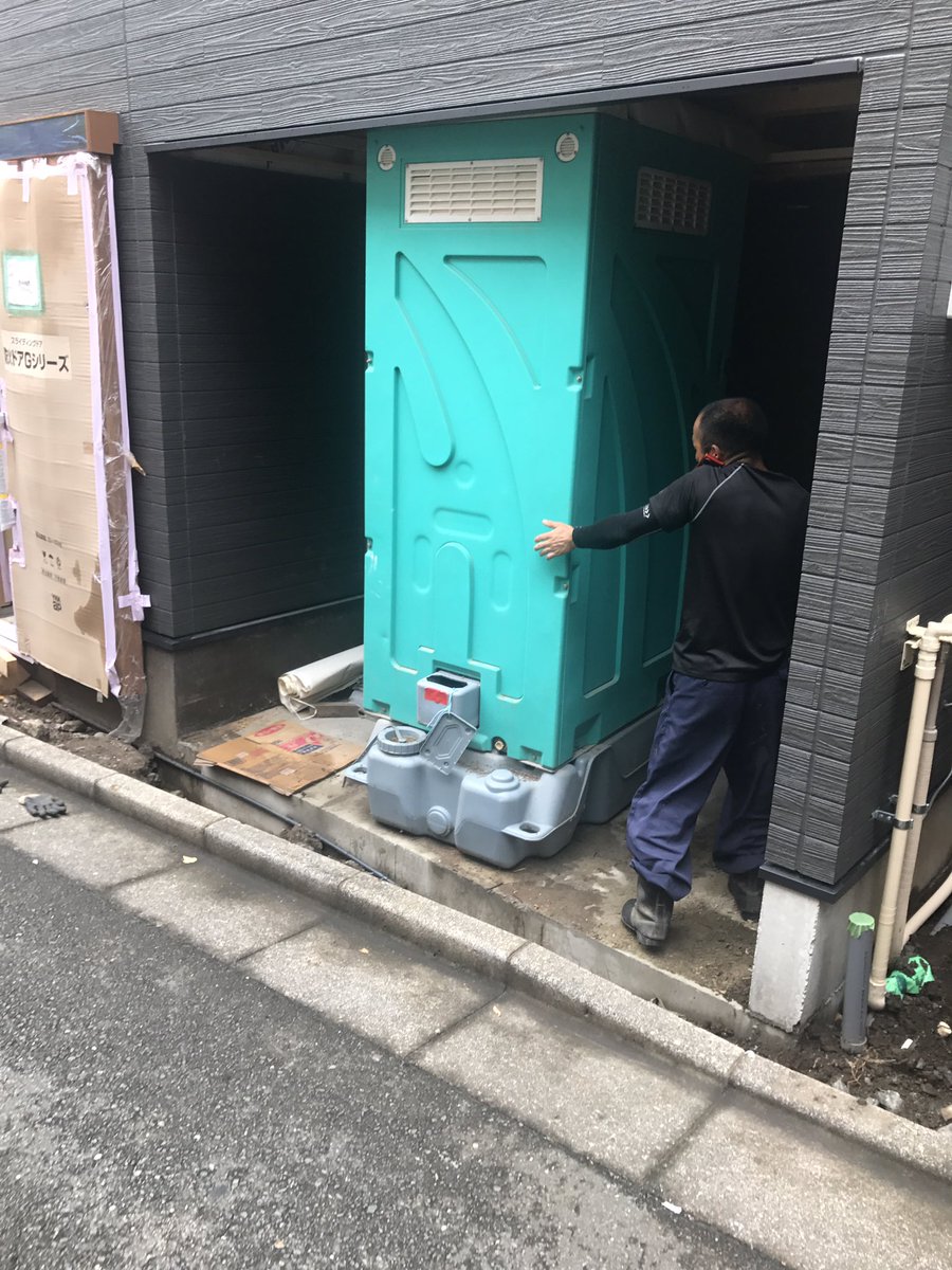 工事完了後に仮設トイレが取り出せない事態に 一体どうしたら良いの 横にして出 そうとしたら惨事になるよな 入居者募集前から事故物件になるかも Togetter