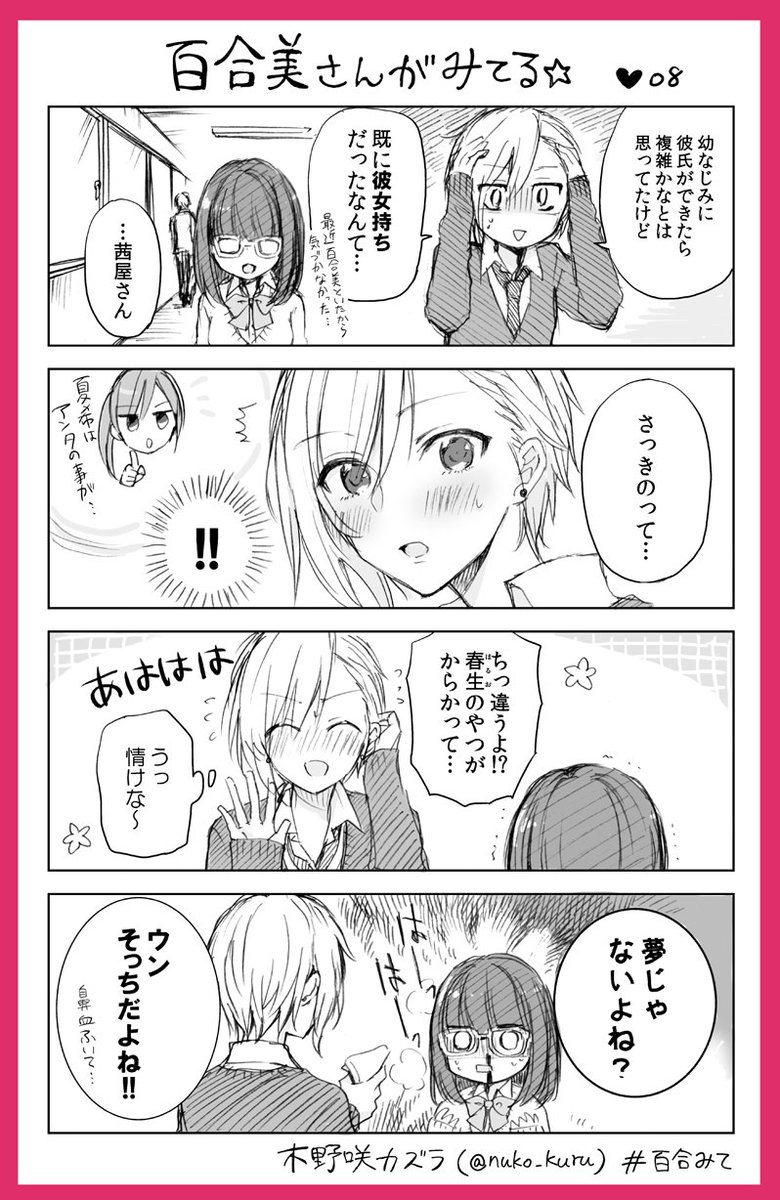 8話
百合女子と百合女子に片思い中のイケメン女子???

#百合みて
#ストロベリー・フィールズをもう一度 