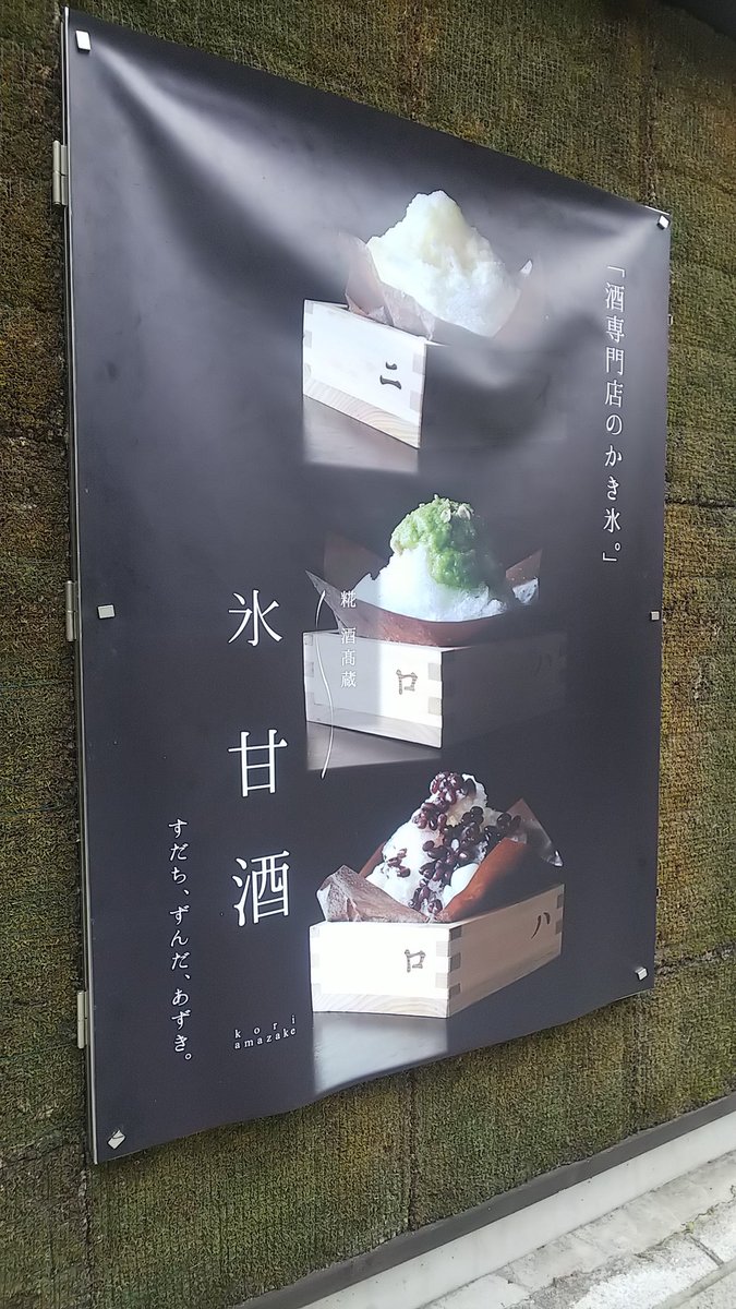 甘いもの お酒好き集合 お酒専門のかき氷屋さんがお洒落すぎた 話題の画像プラス