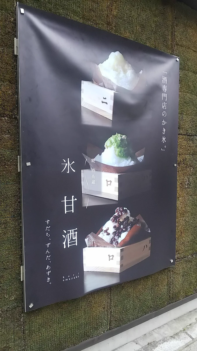 甘いもの、お酒好き集合！！　お酒専門のかき氷屋さんがお洒落すぎた・・・！