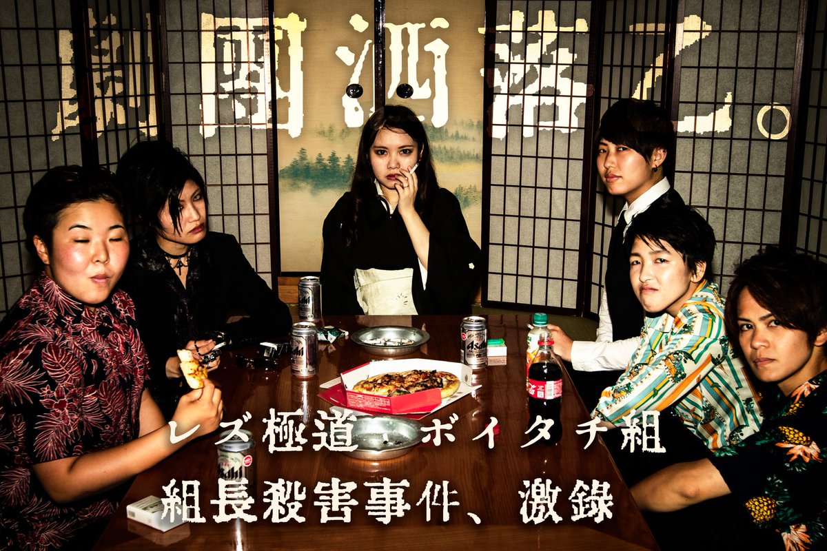 洒落乙企画 Twitterren レズ極道 お知らせ 鬼かっこいいフライヤーの完成 拡散希望 劇詳細 固定ツイートにて 劇団 洒落乙 洒落乙 レズ極道