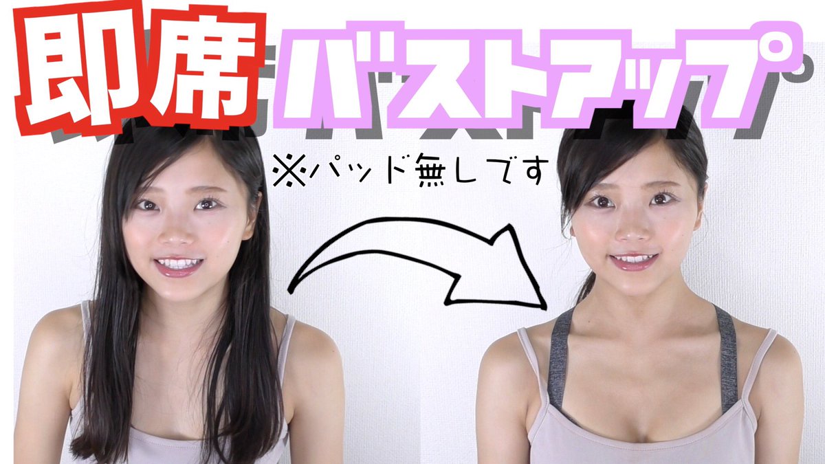 加藤ひなた On Twitter バストキープ編終了 今日からバストアップの動画投稿します ๑ Gt Lt ๑ でも明日すぐに2カップup なんてことは不可能なので 今日から3日間は 即席バストアップ ということで今日は豊胸メイク 真似してやってみてね Https