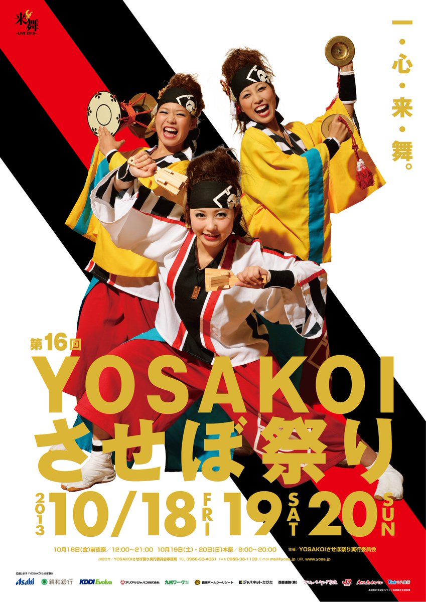 yosakoi_sasebo's tweet photo. RT大歓迎！公式インスタ開設記念企画に”歴代ポスター"を公開しています。
過去２０年間の歩みをご覧ください!(^^)! 
※画像は第16回2013年開催ポスター
.
是非フォローもお願いします！
 (instagram) https://t.co/1gwAsB52sp
.
#instagram #yosakoiさせぼ祭り #佐世保 #よさこい #日本の祭 #ポスター https://t.co/ojLPFLqwyH