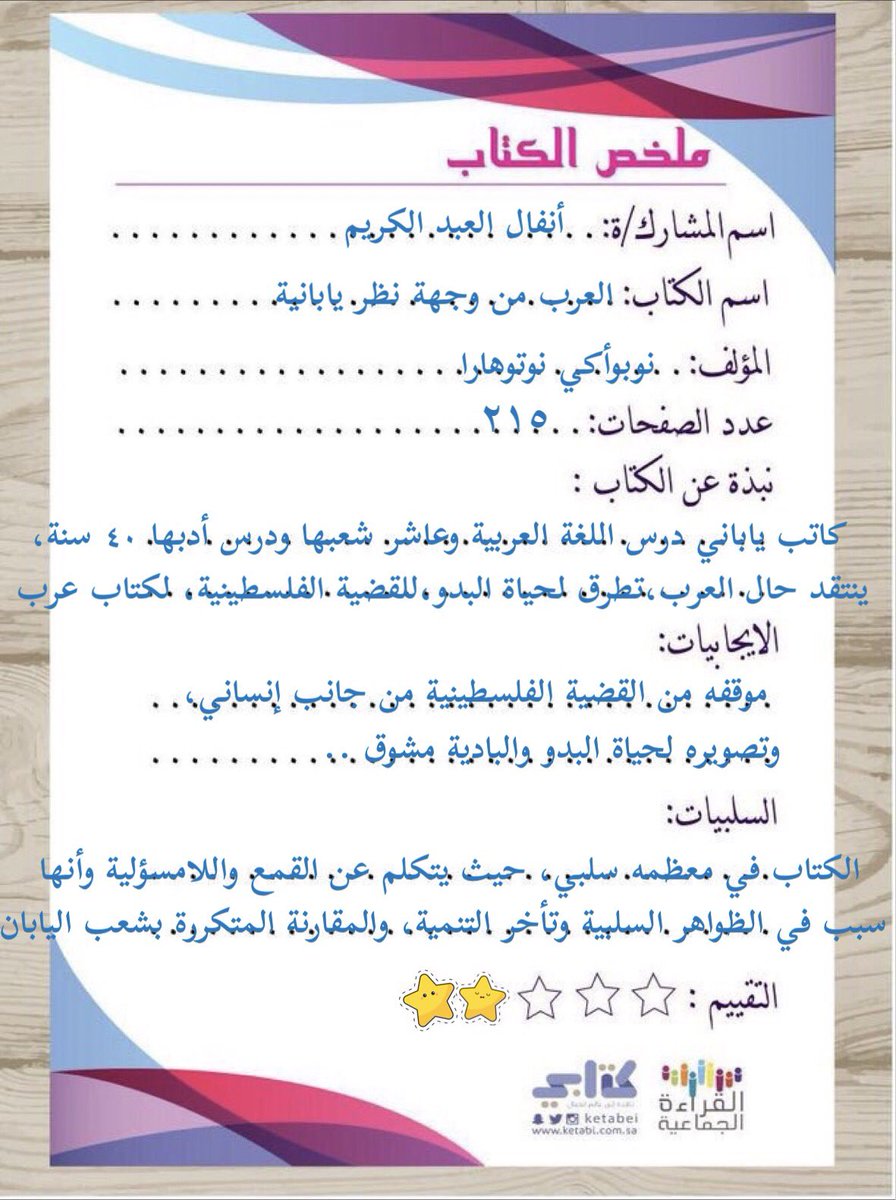 #تحدي_القراءة_الصيفي٣
انتهيت أخيراً من قراءة كتاب العرب من وجهة نظر يابانية، كنت أظنه ممتع ثقافي مشوق، لكن خيب ظني، انتقاد في انتقاد، سلبي جداً ولَم يضف لي شيء، كل القضايا نعرفها ونتحدث عنها لم يأتِ باكتشاف جديد!