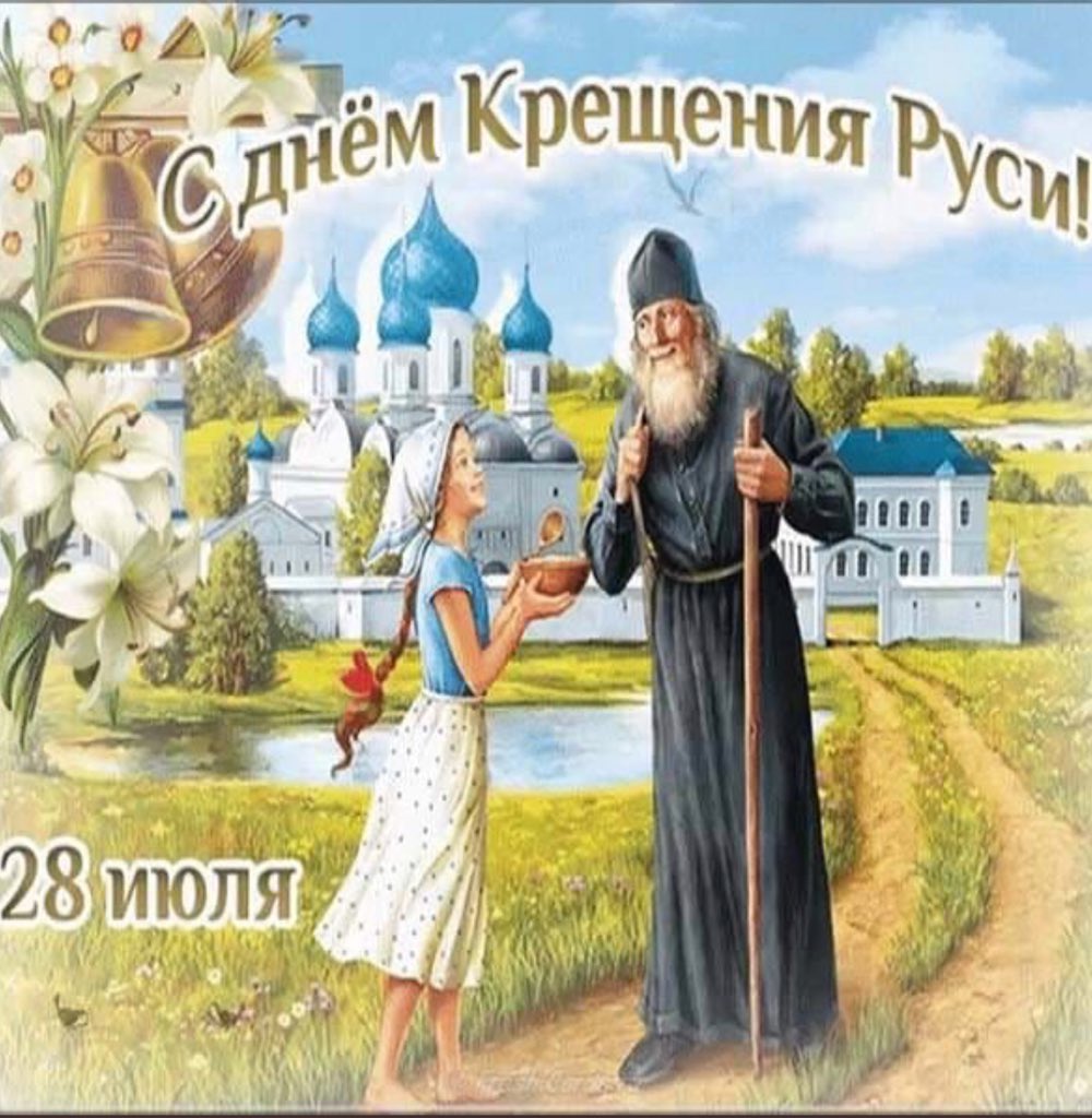 Картинки с днем крещение руси