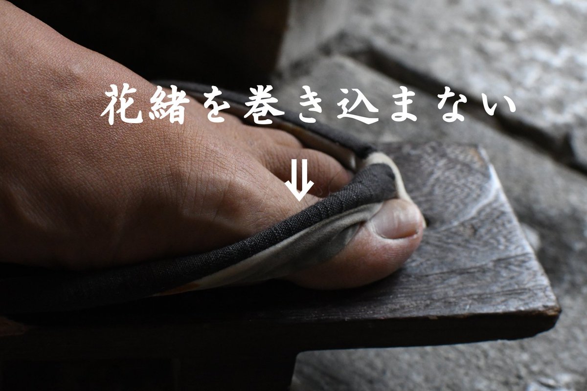 意外と多いのも花緒の巻き込み・・・
片方だけ痛い！という人は片方だけ巻き込んで履いている、ということがよくあります。
花緒の向きもチェックしましょう。