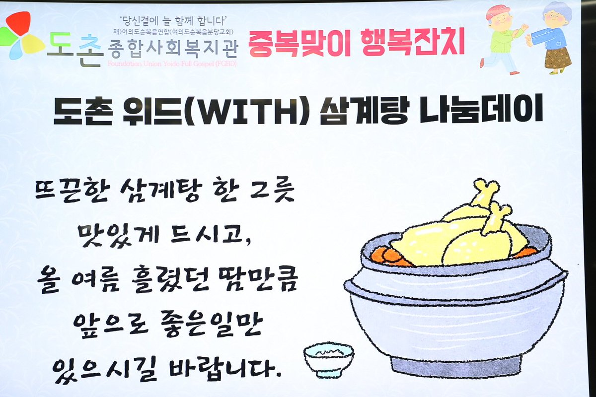 #성남시 #중원구 사회복지과
도촌종합사회복지관은 27일, 중복을 맞이하여 지역 어르신 200여명을 초청하여 "중복맞이 위드(WITH) 삼계탕 나눔데이" 행사를 개최하였습니다. 이날 행사에는 김옥인 중원구청장이 참석하여 지역 어르신들과 자원봉사자, 직원들을 격려했습니다.