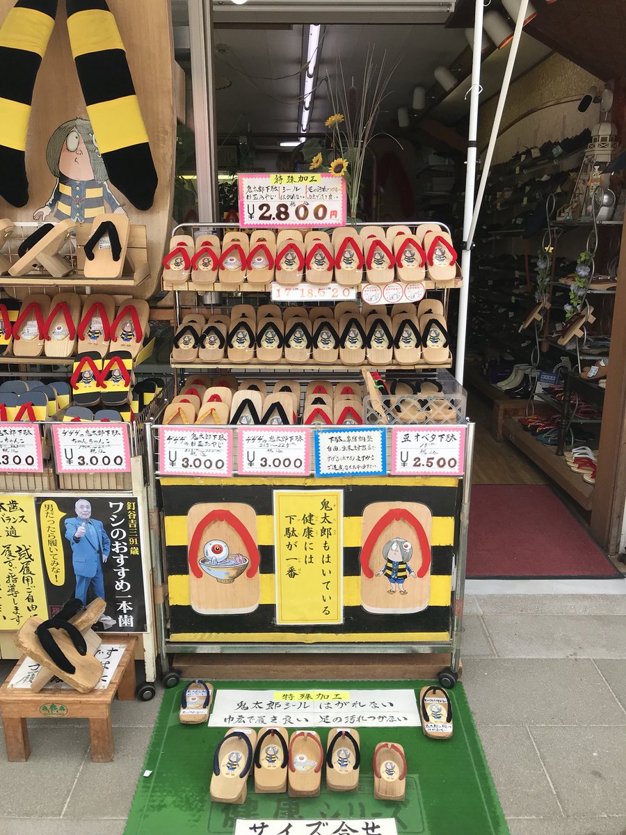 ぬりかべ商店 Twitterren 水木しげるロード土曜夜市 情報 水木しげる記念館前の くぎたに履物店 さん 大人気 ゲゲゲの鬼太郎下駄 子供さん用から大人用まで全サイズ揃ってます 一本歯 の下駄もおすすめですよ