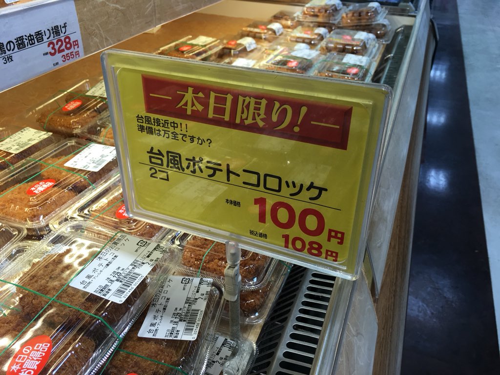 お約束 台風だからコロッケ食べる の風習をイオンが覚えて 台風コロッケ を絶賛販売中 ついに市民権を得たようだ Togetter