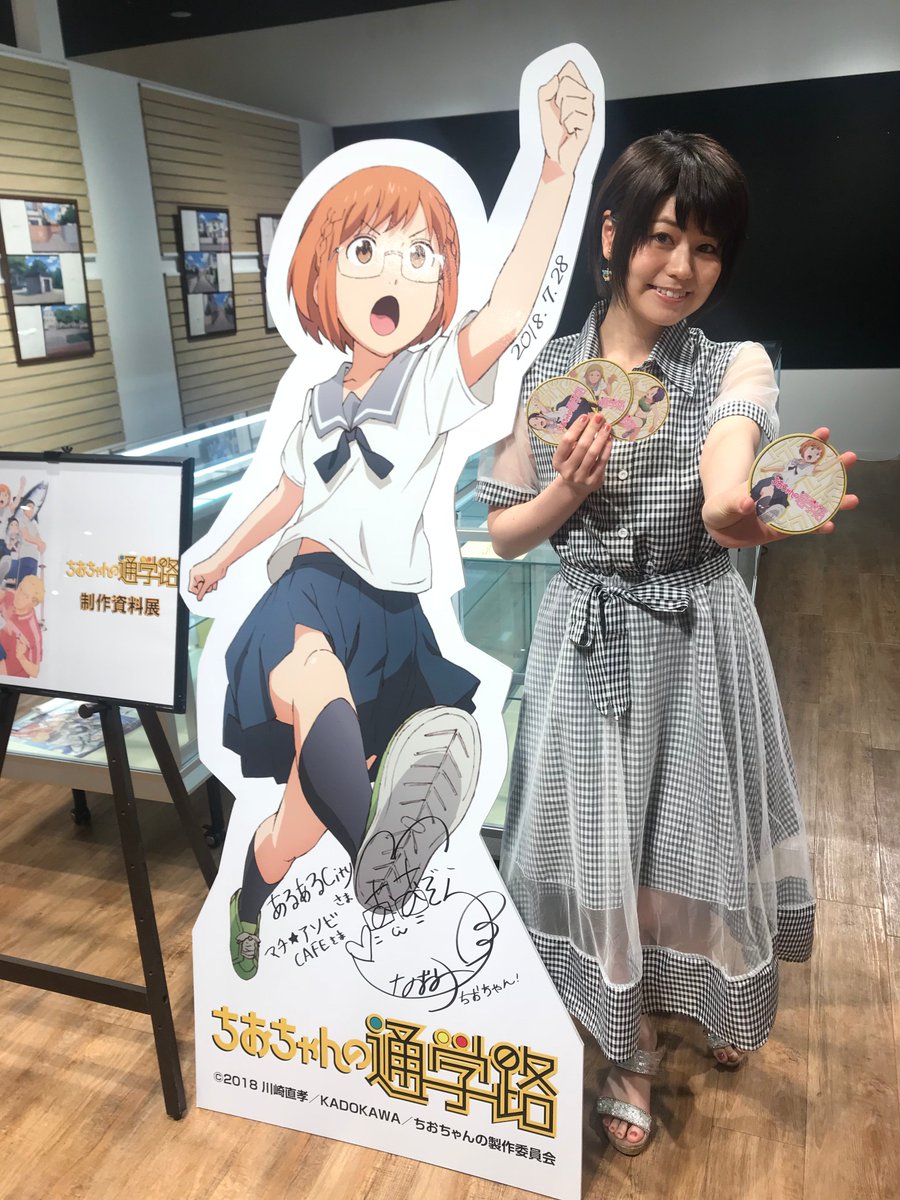 Ufotable Cafe Kitakyushu マチ アソビcafe北九州 Ar Twitter ただいまマチアソビカフェ北九州にて開催中の ちおちゃんの通学路 制作資料展に主人公の三谷裳ちお役の大空直美さんが遊びに来てくださいました 等身大パネルにサインもいただいて展示中です ご来店