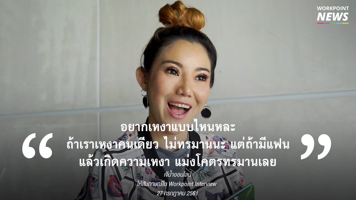 WorkpointShorts's tweet photo. ข้อคิดจาก #เจ๊น้ำขายของ ณัฐนัน ต้นศึกษา
.
ชมคลิปเต็ม : https://t.co/Yh1rYCrtJZ
#WorkpointSHORTs #WorkpointInterview #อิเจ๊ขายของ https://t.co/1tA8bk1Bph
