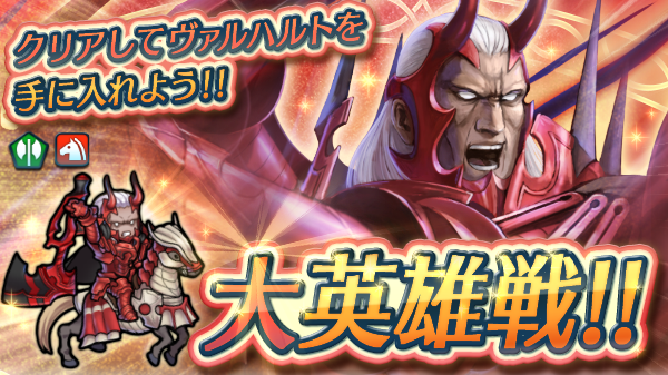 ファイアーエムブレム ヒーローズ On Twitter 大英雄戦 ファイアーエムブレム 覚醒 から 大英雄 覇王 ヴァルハルト がスペシャルマップに登場しました 全てを支配しようとする覇王を撃破し 仲間にしてください Feh大英雄戦ヴァルハルト Https T Co