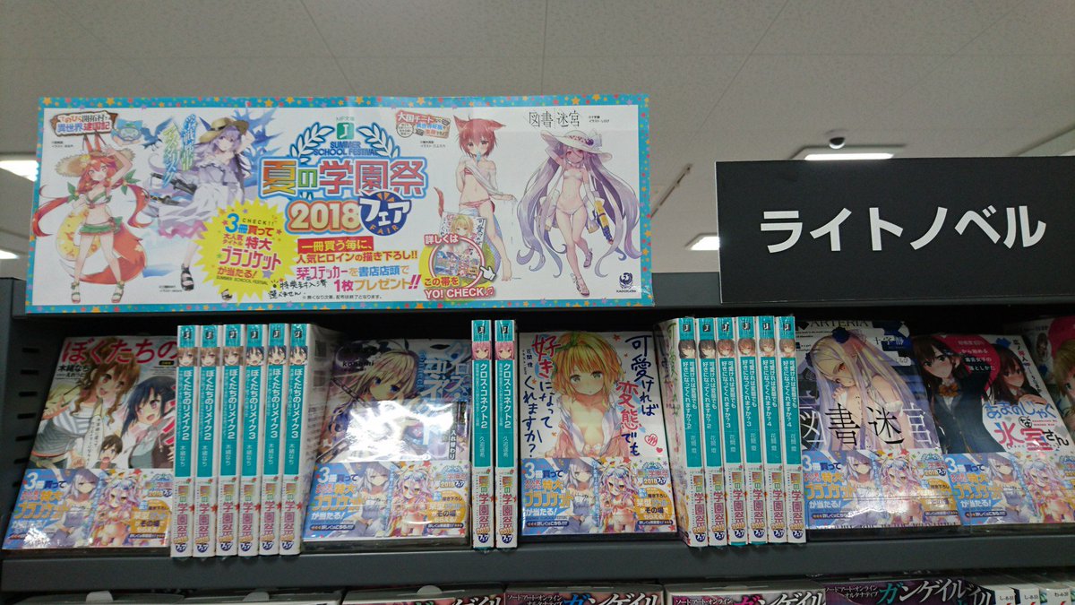 #KADOKAWA
＃MF文庫J
＃夏の学園祭フェア　実施中です☆
当店では対象商品に栞型ステッカーをあらかじめ封入しております。
お選びいただけませんのでご了承ください
(*- -)(*_ _)