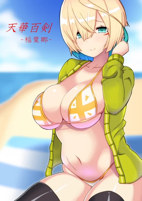 雪ちゃん水着当たらなくてむしゃくしゃして、ひん剥いてビキニ稲葉郷にしてやったぜぇ!(*゜∀゜)
#天華百剣 #天華百剣お絵かき部 