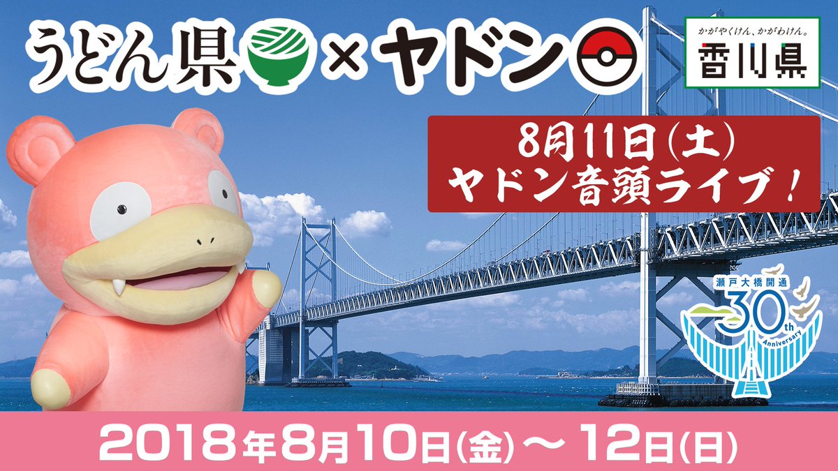 ポケモン公式ツイッター 8月11日 土 祝 瀬戸大橋開通30周年記念イベントのサンセットライブで 演奏 唄を担当する実力派民謡グループによる ヤドン音頭 の生演奏が決定 T Co Fw1wi5oyle Yadonken ヤドンの日 ポケモン公式ツイッター 8月11日 土 祝 瀬戸大橋開通30周年記念イベントのサンセットライブで 演奏 唄を担当する実力派民謡グループによる ヤドン音頭 の生演奏が決定 T Co Fw1wi5oyle Yadonken ヤドンの日