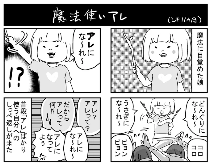 今は治まったけど一時期はひたすら魔法掛けられ続けてキツかったー…。そして「アレ」…脳の老化防止のためにもなるべく使わずに生きていきたいです。
#育児漫画 