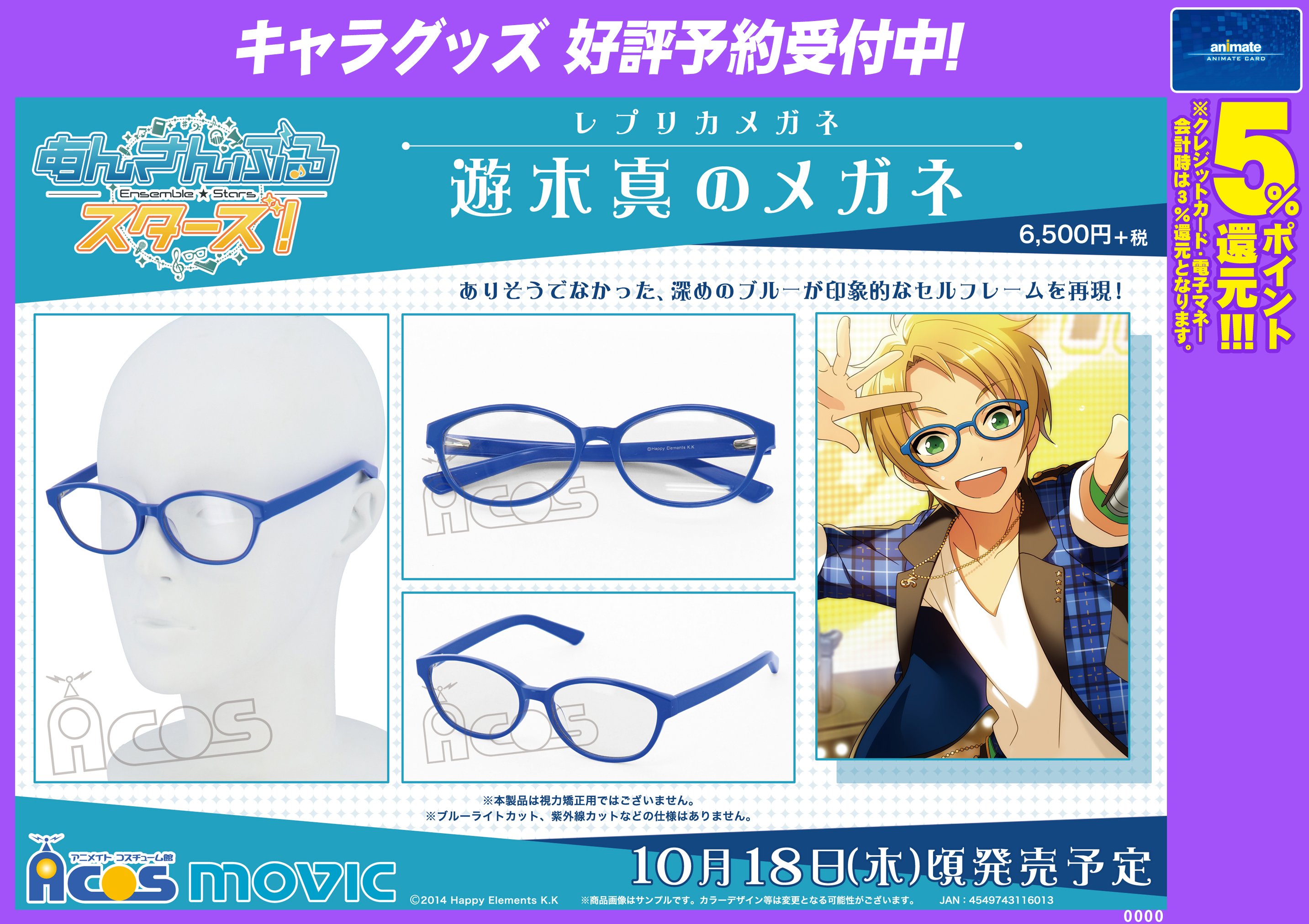 アニメイト大阪日本橋 キャラグッズ 予約情報 あんさんぶるスターズ よりメガネ各種ご予約受付始まりました 大好きなアイドルとお揃いに おしゃれで素敵です 好評ご予約受付中です あんスタ T Co Puyebk5eyg Twitter