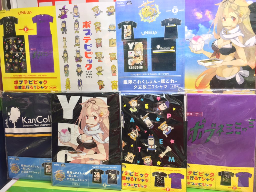 タイトーステーション戸塚西口店 Sur Twitter プライズ ポプテピピック絶対流行るtシャツ 艦隊これくしょん 夕立改二tシャツ 各２種類の絵柄で新登場 ポプテピはキャラとボブネミミッミロゴ でキメろ 艦これはキャラとシルエットの２種類で 全開さん
