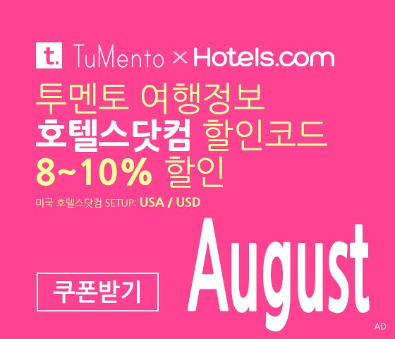 호텔스닷컴 8월 할인코드 8~10% OFF Hotels.com Promo code coupon 미국버전