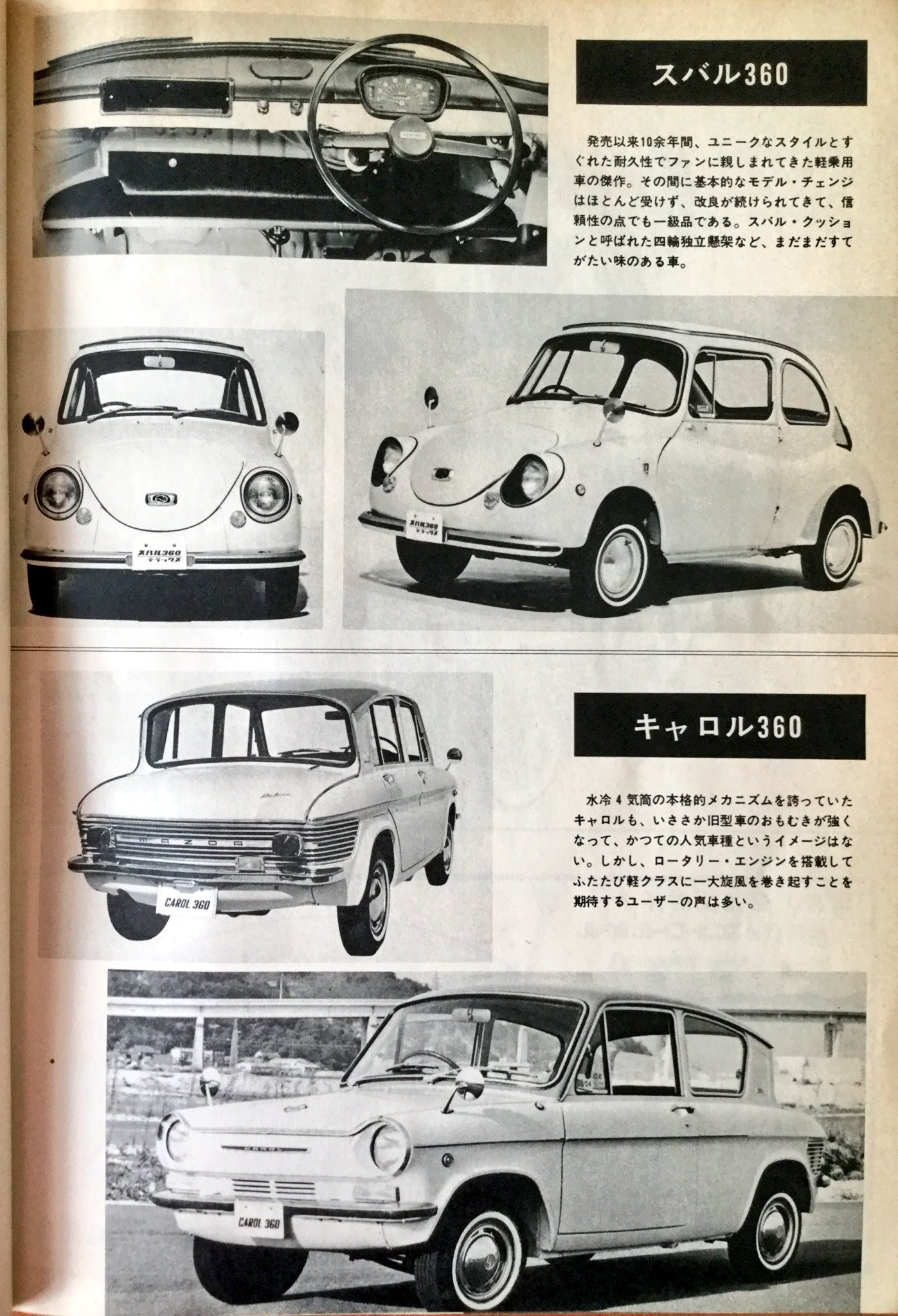 雑貨奥様 昭和46年 月間自家用車増刊 71国産車総ガイド より 71年型機種別特徴ガイド の最後は スバル360 と キャロル360 本当に素晴らしく愛らしい小型車たち 昭和レトロ 月間自家用車 旧車 スバル360 キャロル360 T Co