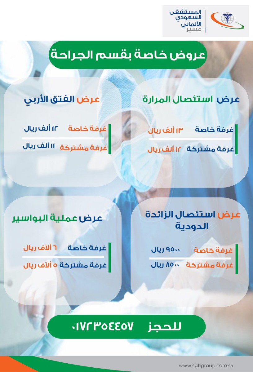 O Xrhsths المستشفى السعودي اﻷلماني عسير Sto Twitter عروضنا الخاصة بقسم الجراحة العامة المرارة الزائدة البواسير الفتق للحجز والاستفسار هاتف 0172354457