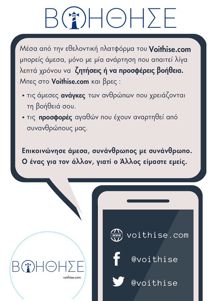 voithise's tweet image. Δες τι μπορείς να κάνεις μέσα από την εθελοντική πλατφόρμα του voithise.com, άμεσα και αποτελεσματικά. 
#πυρκαγιά #Greecefires #Ματι #Κινετα #voithise