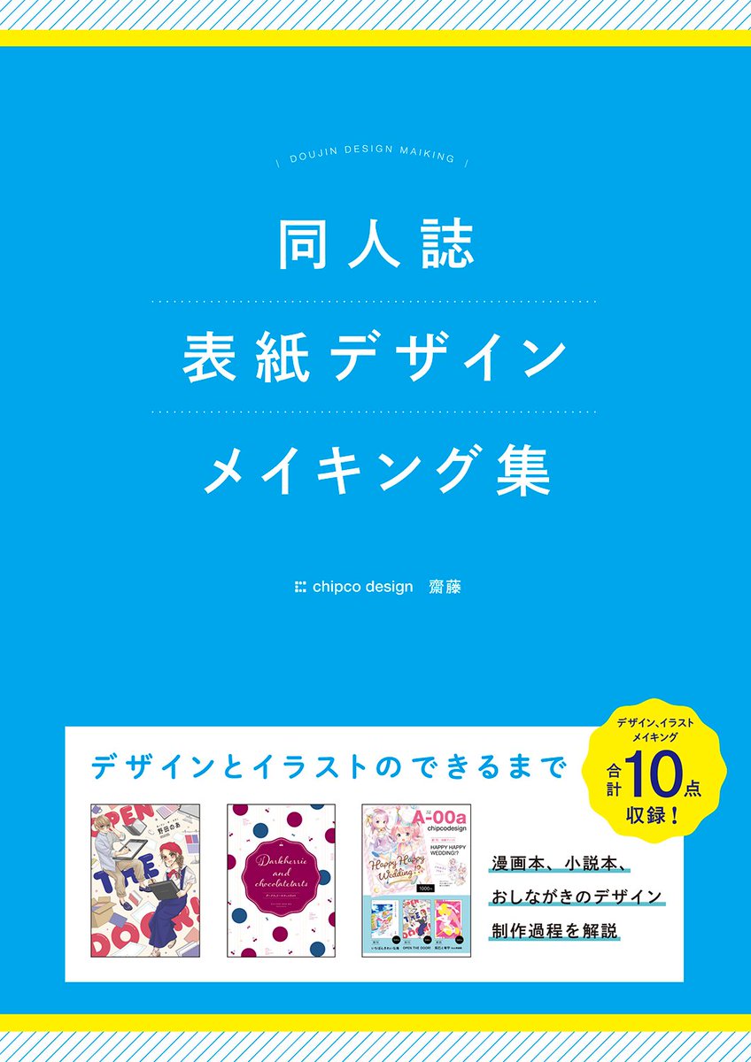 齋藤 同人誌デザイン講座発売中 No Twitter C94新刊 同人誌表紙デザインメイキング集 3日目東6 ト36b Chipcodesign 漫画本 小説本 お品書きなど 同人誌のデザインの制作過程を解説しているメイキング集です 書店での予約も始まっています C94 サンプル