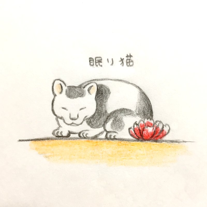 よこみぞゆり 絵本すみっコ新刊発売中 Sur Twitter 日光東照宮の眠り猫に似てる子に出会いました 古風なお顔 T Co Eap0yiagyz Twitter