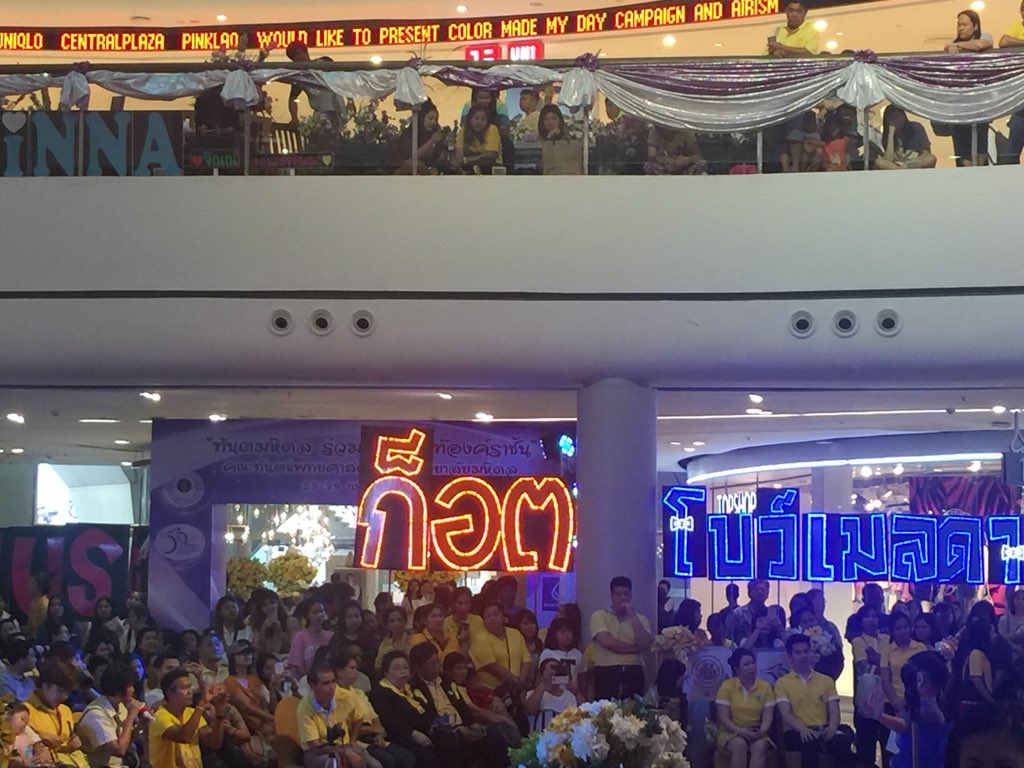 พร้อม!!!! @ CentralPlaza Pinklao

#อาภรณ์ไทยเทิดไท้องค์ราชัน 
#ก็อตอิทธิพัทธ์
#teamgxxod