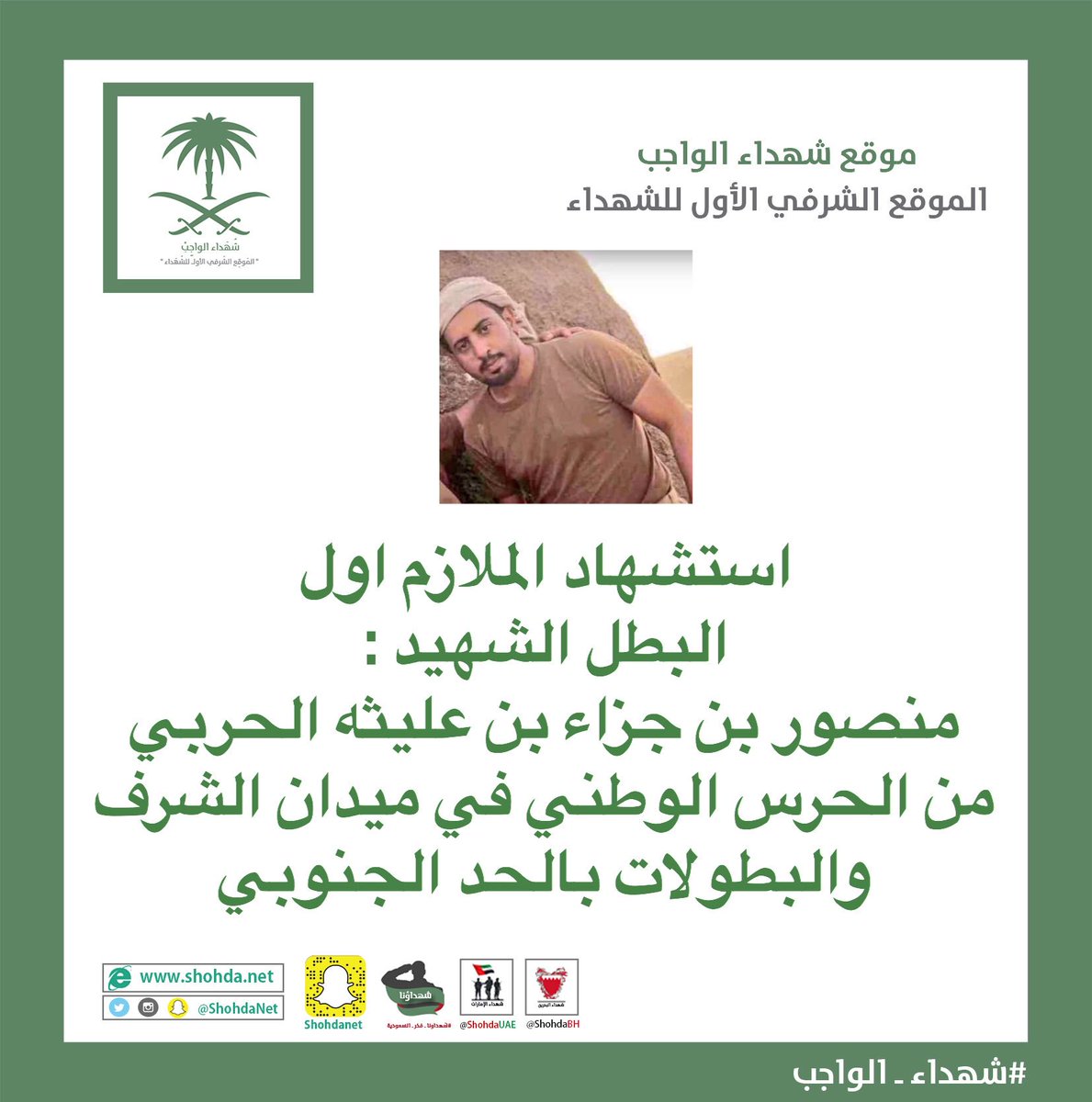 استشهاد الملازم اول
البطل الشهيد منصور بن جزاء بن عليثه الحربي 
من #الحرس_الوطني في ميدان الشرف والبطولات بـ #الحد_الجنوبي 
#استشهاد_الملازم_اول_منصور_جزا_الحربي
