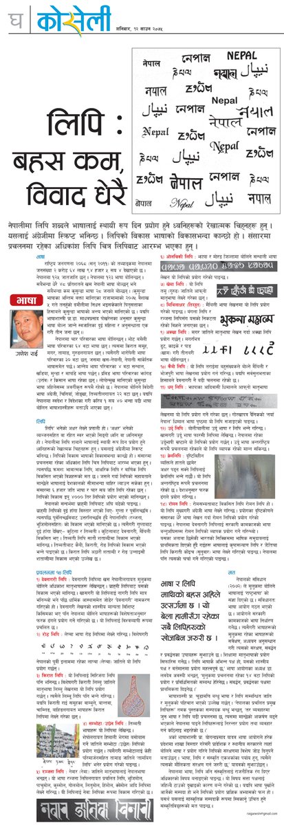 aannda's tweet image. लिपि : बहस कम, विवाद धेरै
भाषा र लिपि माथिको बहस अहिले उत्सर्गमा छ । यो बेला हामीसँग रहेका सबै लिपिहरूको खोजबिन जरुरी छ ।
श्रावण १२, २०७५ गणेश राई #Nepalscripts