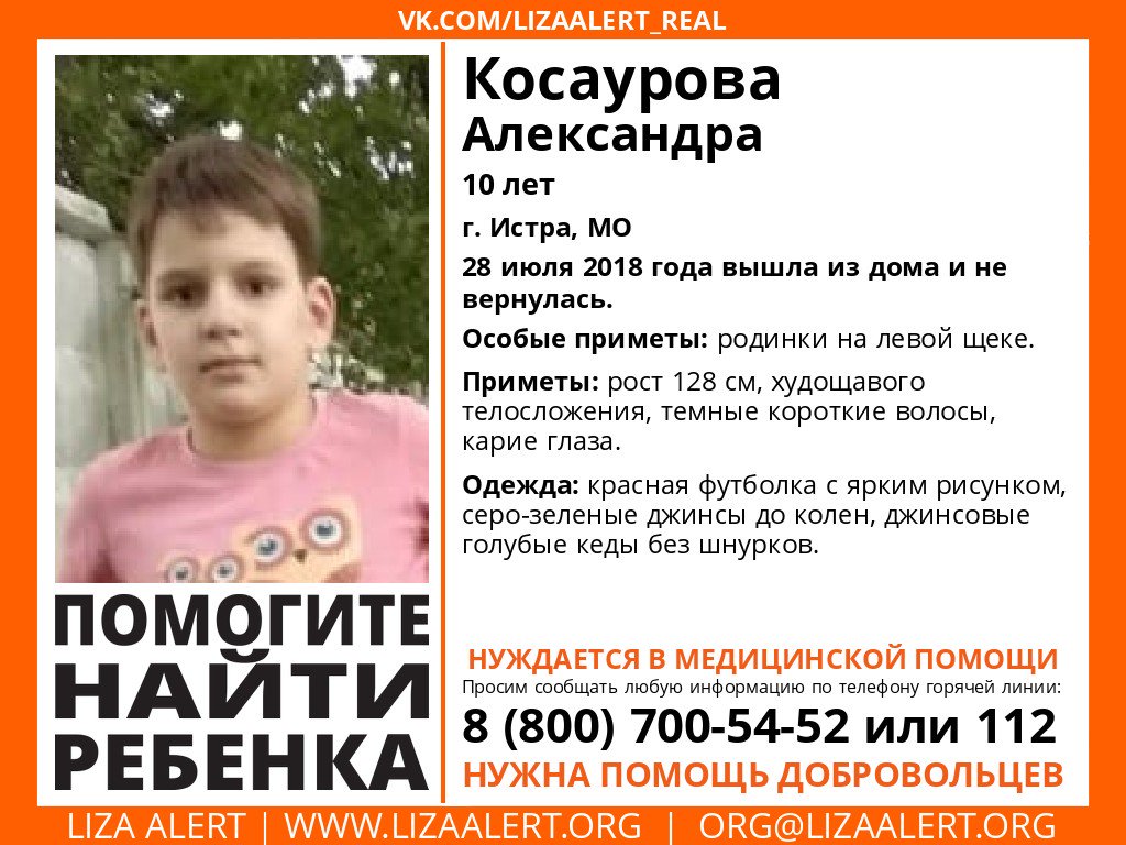 Внимание! Помогите найти ребёнка!
Пропала Косаурова Александра Сергеевна 10 лет, г. #Истра

28 июля 2018 около 08:30 ушла из дома и не вернулась
Выезд сейчас!

Координатор: <a href="/GrigoriySergeev/">Григорий</a>
Инфорг: Роща Мария 89260093544
Тема: lizaalert.org/forum/viewtopi…
#ЛизаАлерт