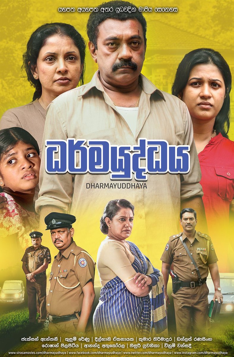 dharmayuddhaya's tweet photo. 2018 සරසවිය සිනමා උළෙලට සමගාමී සරසවිය සිනමා සතිය වෙනුවෙන් අවසාන සිනමා දැකම ලෙස ධර්මයුද්ධය අද සවස 7.00 ට කොළඹ රීගල් සිනමාශාලාවේදී මුල් නිර්මාණය වූ ද්‍රිෂ්යම් හි තිර රචක/ අධ්‍යක්ෂක ජීතු ජෝසප් සහ @TeamPapanasam හි නිශ්පාදක සුරේෂ් බලාජි සමග නැරඹීමට ඔබට ආරාධනා...
#srilanka #lka https://t.co/PUmeu08TGR