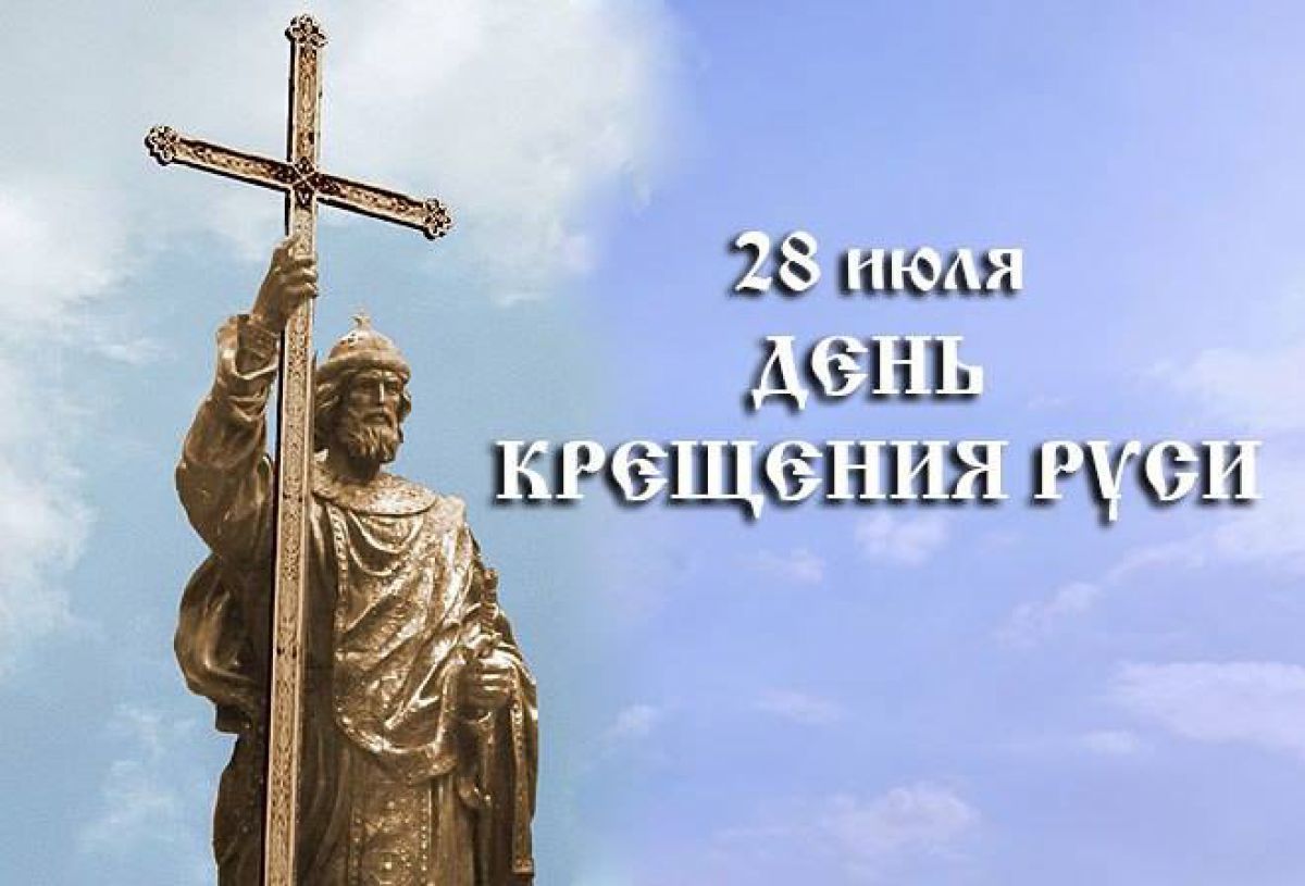 Открытки, картинки к крещению руси 28 июля