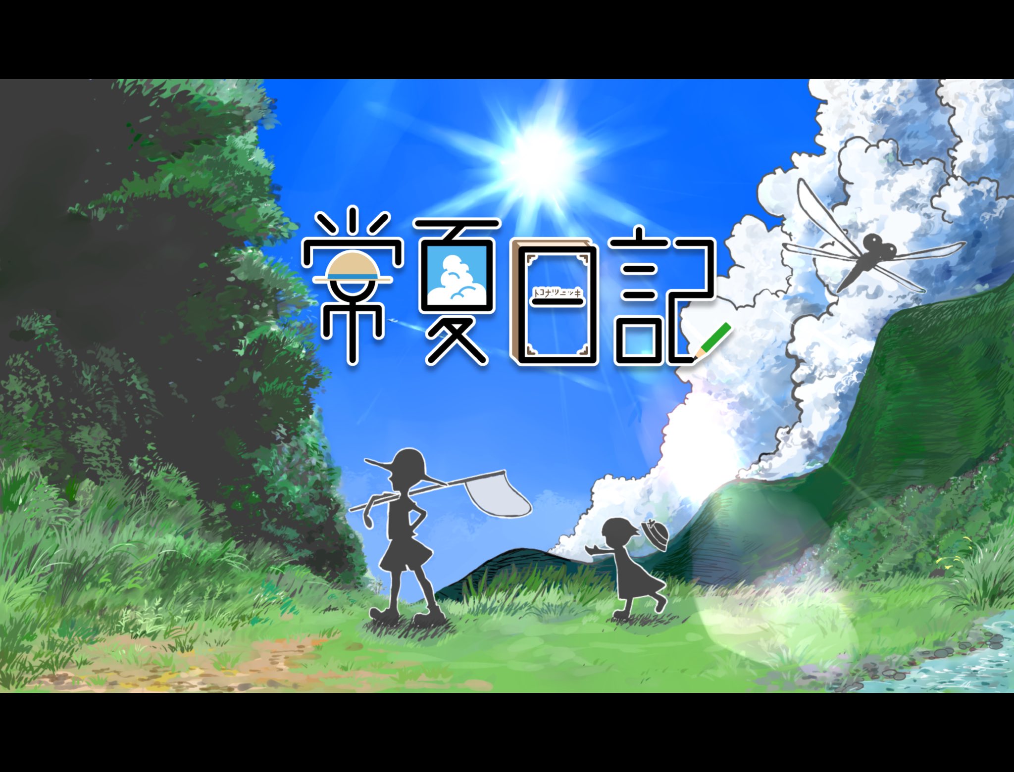 メイチソラ Solunerg Gm21秋 カ01 Twitter પર 大人だって夏休みしたい 子どもになって田舎の夏を満喫する ぼくなつ 系ノスタルジーゲーム 常夏日記 カブトムシを捕まえて 秘密基地を作って ラムネを飲んで 懐かしさが詰まった雰囲気重視のボード