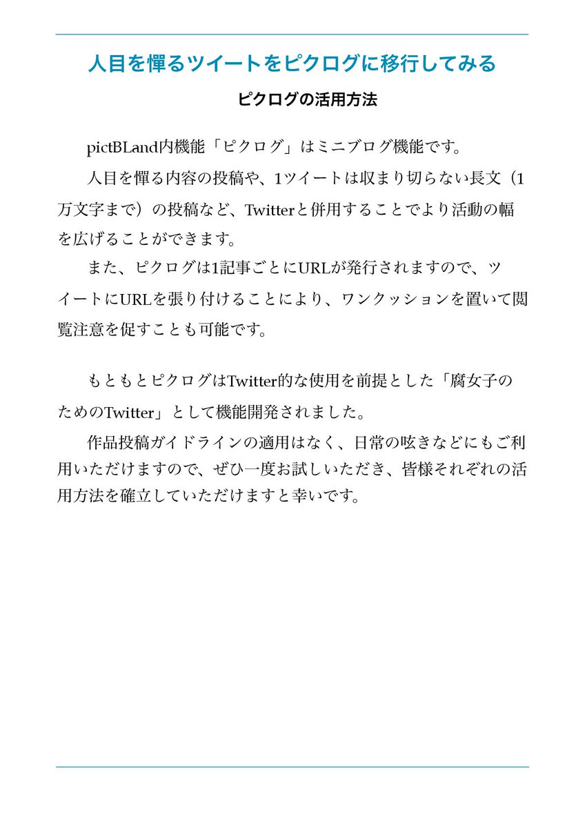 Twitter पर Pictbland運営事務局 Twitterを利用しながらpictblandの一分機能を使って棲み分けする提案資料となります 是非 ご検討いただければと思います 各ジャンルや人により 取り巻く環境や最適解が違うことは重々理解しております それぞれに合った活用方法