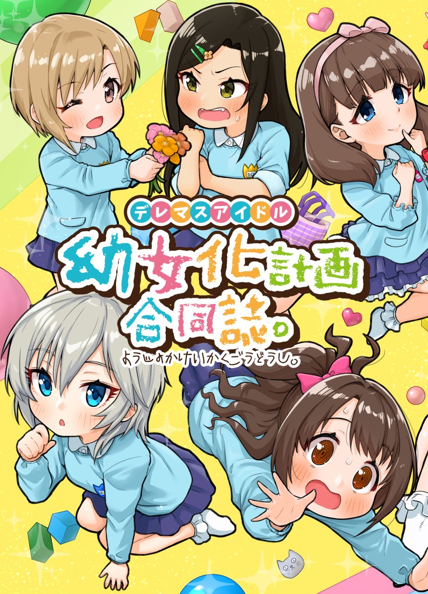【C94】デレマスアイドル幼女化計画合同誌 #アイドルマスター #シンデレラガールズ #デレマス #アイドルマスターシンデレラガールズ #C94 #夏コミ https://t.co/Dluy1J3gLA