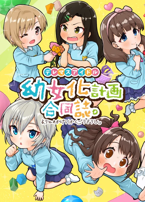 【C94】デレマスアイドル幼女化計画合同誌 #アイドルマスター #シンデレラガールズ #デレマス #アイドルマスターシンデレラガールズ #C94 #夏コミ https://t.co/Dluy1J3gLA 