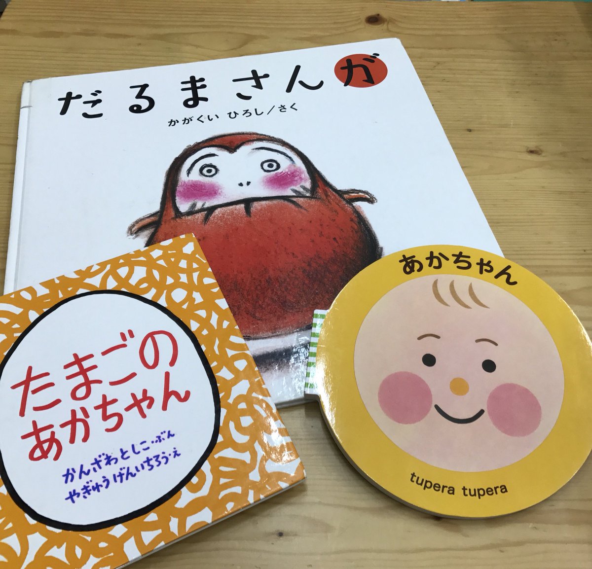 みぴ En Twitter Open後 外は雨風が強くなってきたが Babyちゃんファミリーと おはなし会用の だるまさんが ブロンズ新社 の大型などを楽しんだり 小さい女の子 ママさんと 丸いものが出てくる絵本や雨の絵本のお話をしたり こんな天候の中 うちの店をめざし
