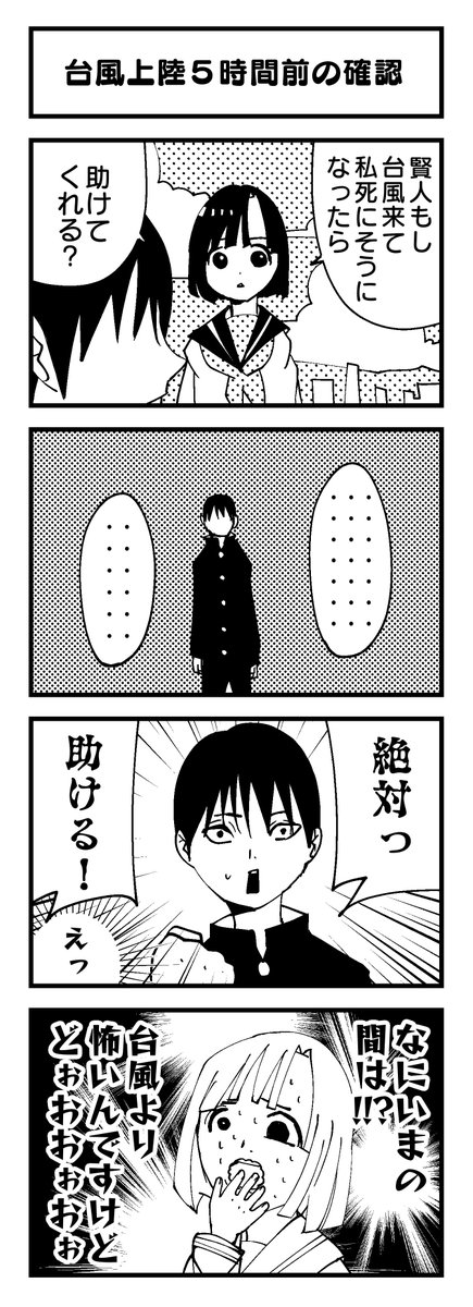 『台風上陸5時間前の確認』という4コマ漫画を描きました!

#4コマ
#台風 